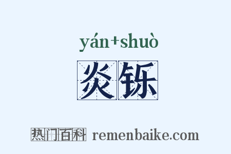 炎铄是什么意思的图片